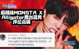 Download Video: MONSTA X-Alligator舞台混剪及评论 中字