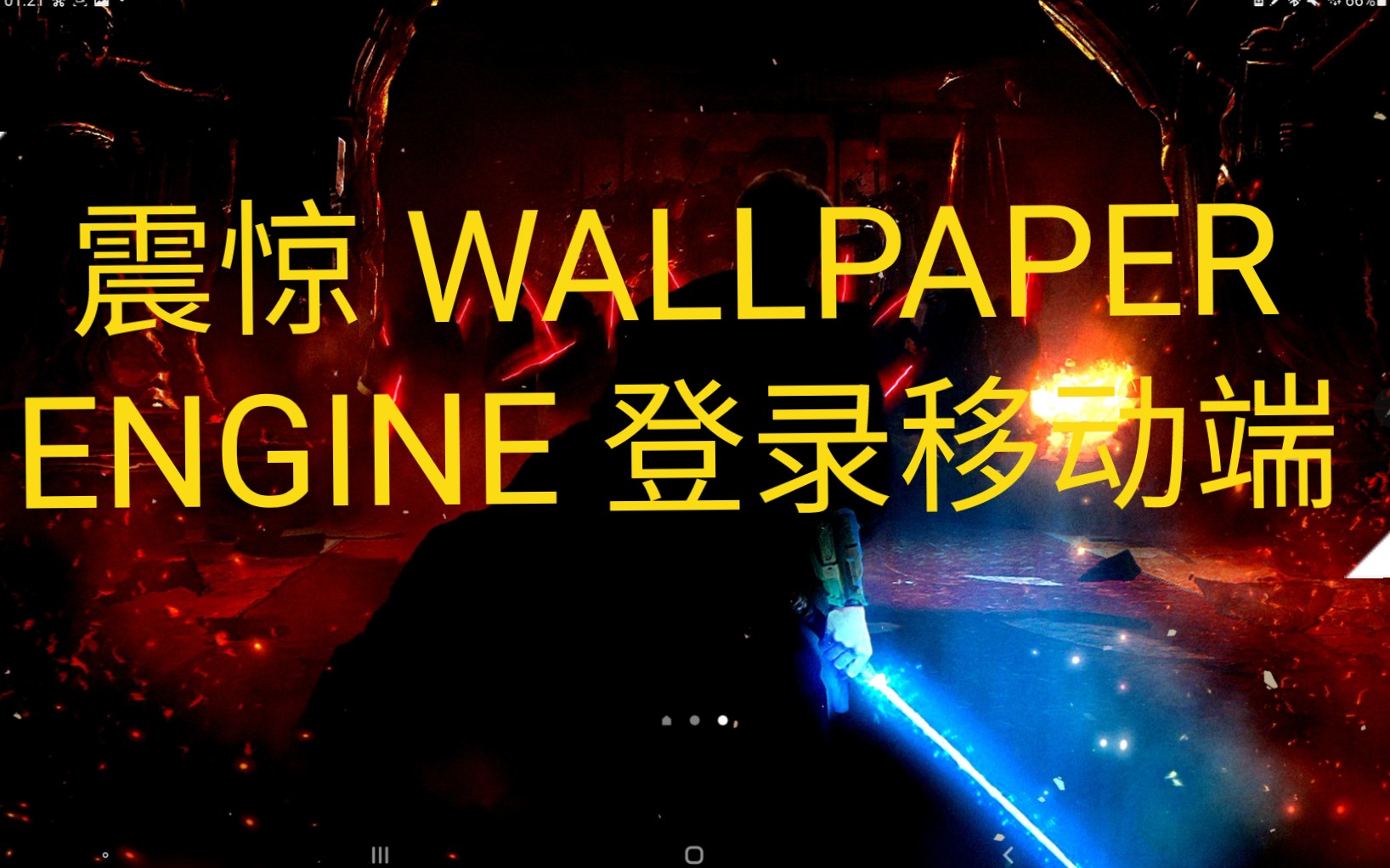 wallpaper engine安卓端上线 在三星平板上效果炸裂 推荐几个好看的壁纸哔哩哔哩bilibili