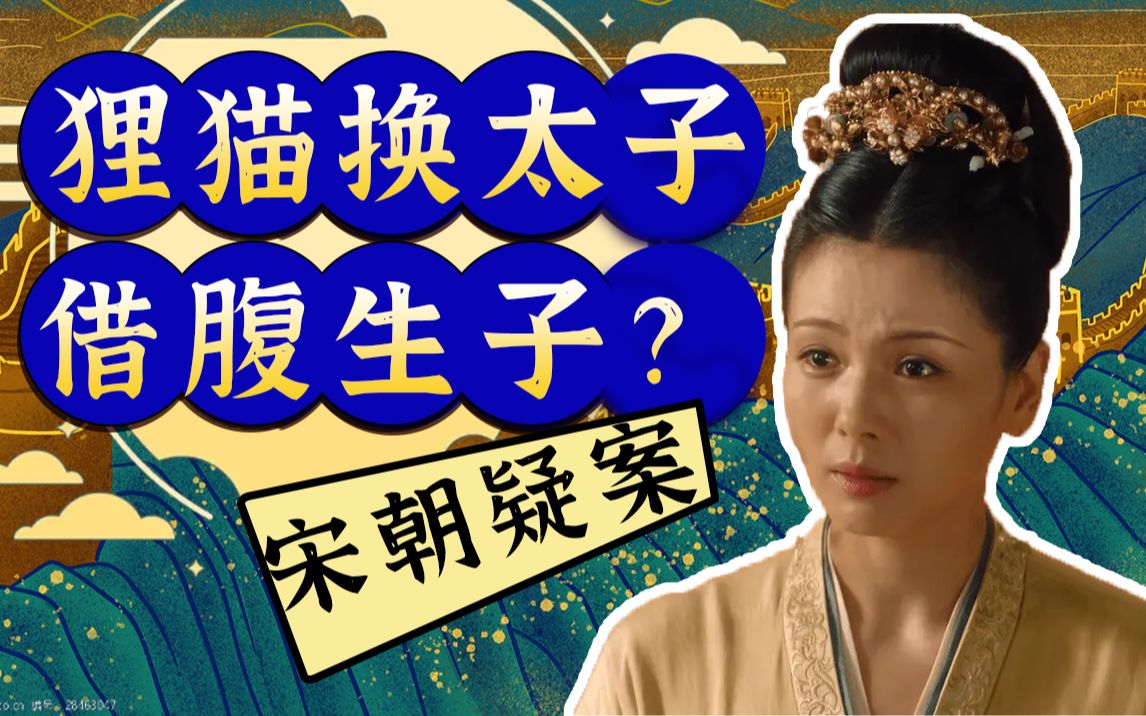 [图]【大宋疑案12】广为流传的狸猫换太子竟然都是假的？背后隐藏的是刘娥的真相