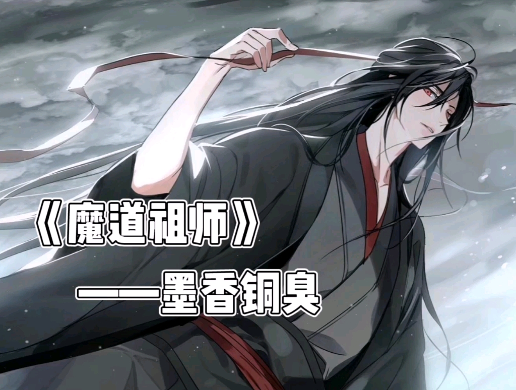 【小说阅读记录】《魔道祖师》——墨香铜臭哔哩哔哩bilibili