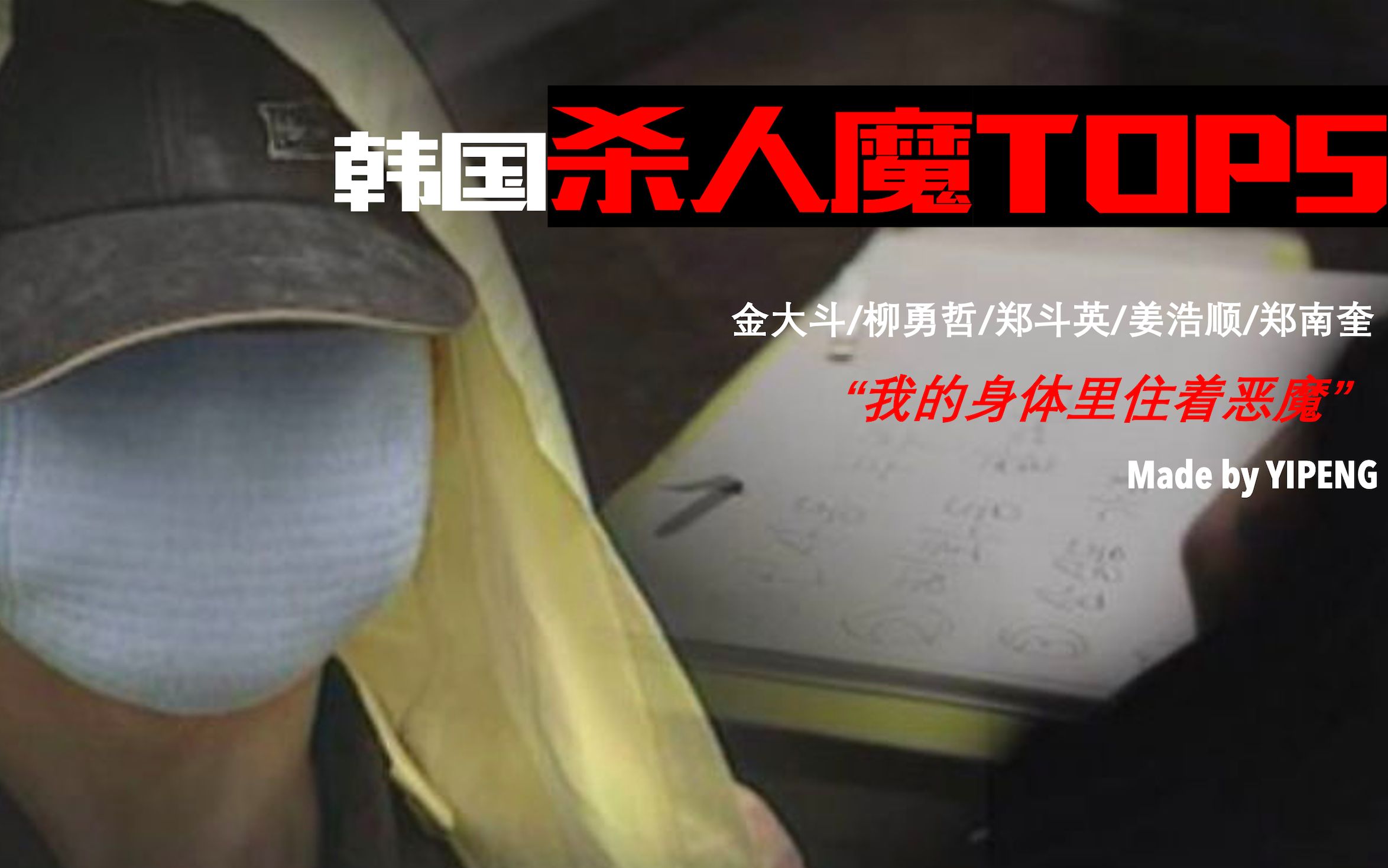 韩国连环杀人魔top5|韩国五大连环杀人魔|柳勇哲|连环杀人狂|连环杀手