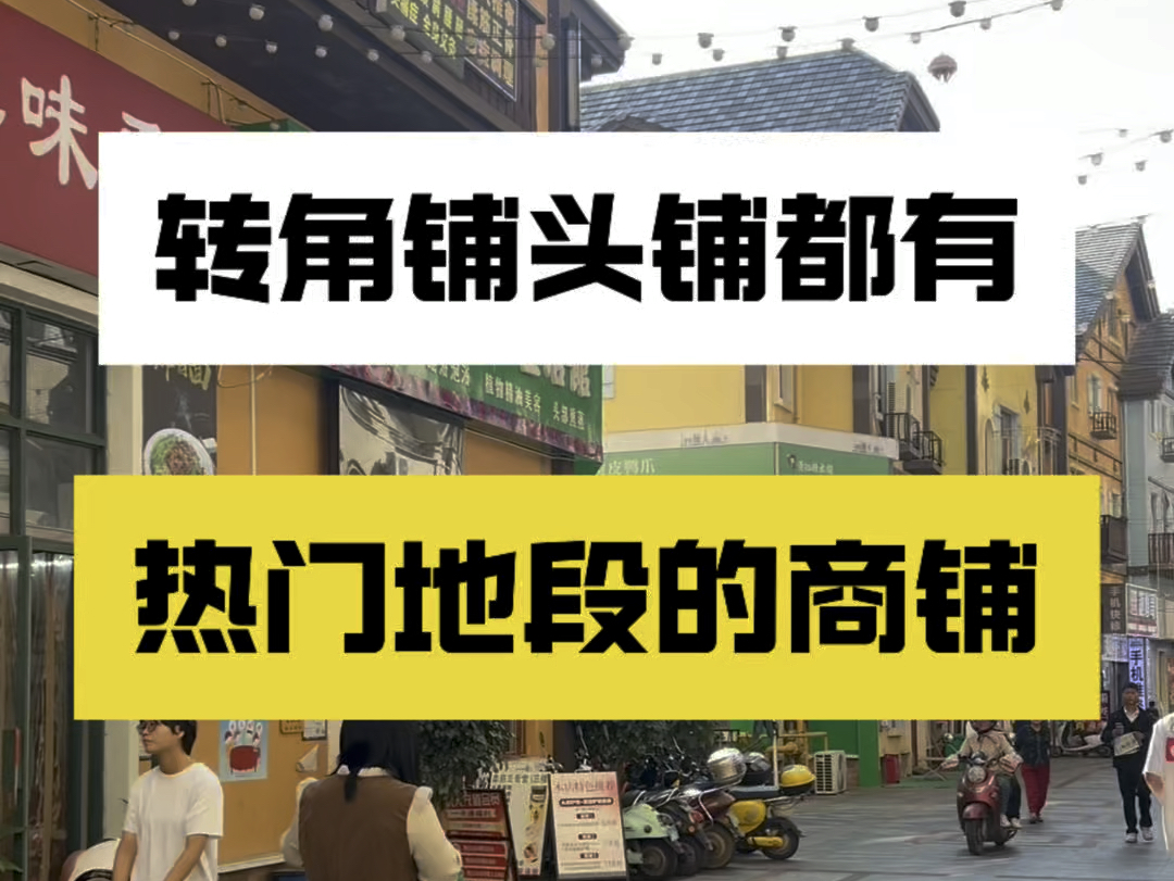 南宁商铺:南宁热门地段商铺,出入口位置、转角铺位置,药店、餐饮店、中国移动、奶茶店等你来收租哔哩哔哩bilibili