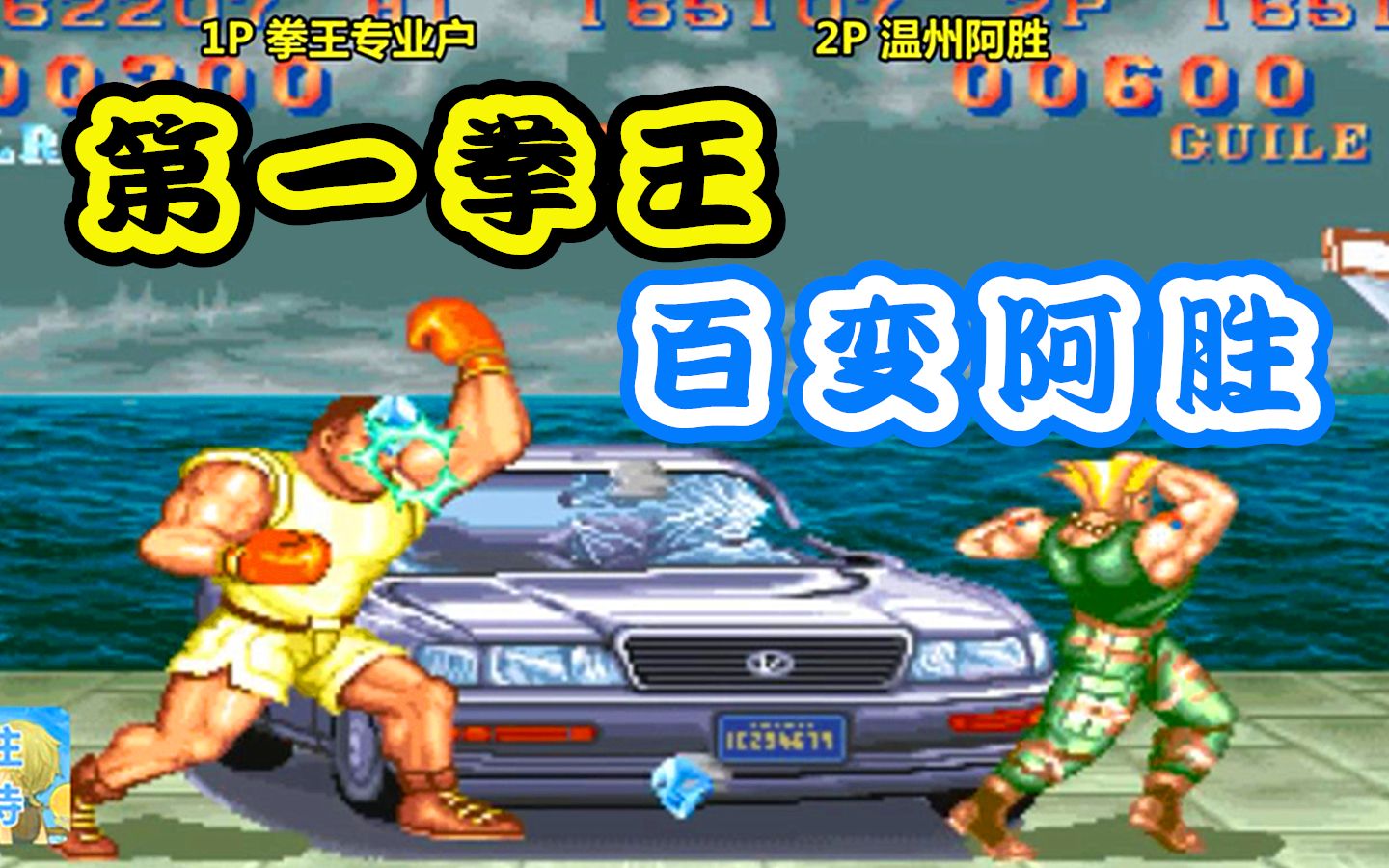 【街霸2王者局】第84期:拳王专业户vs温州阿胜,第一拳王泰森迎战百变