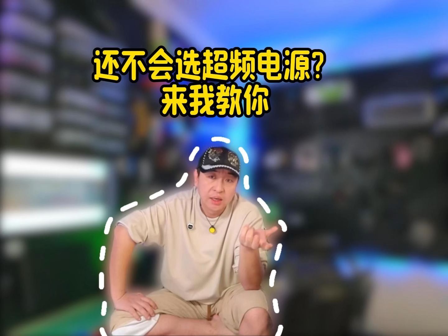 还不会选超频电源?