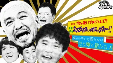 ダウンタウンのガキの使いやあらへんで 211003/-哔哩哔哩_Bilibili