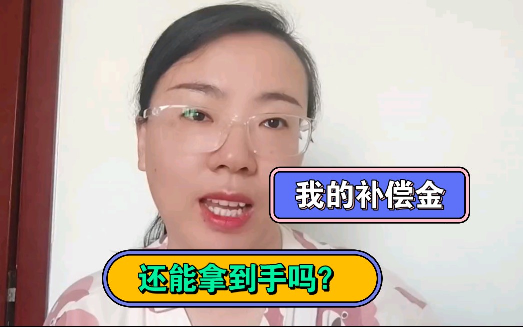 我的裁员补偿金还能拿到手吗?哔哩哔哩bilibili