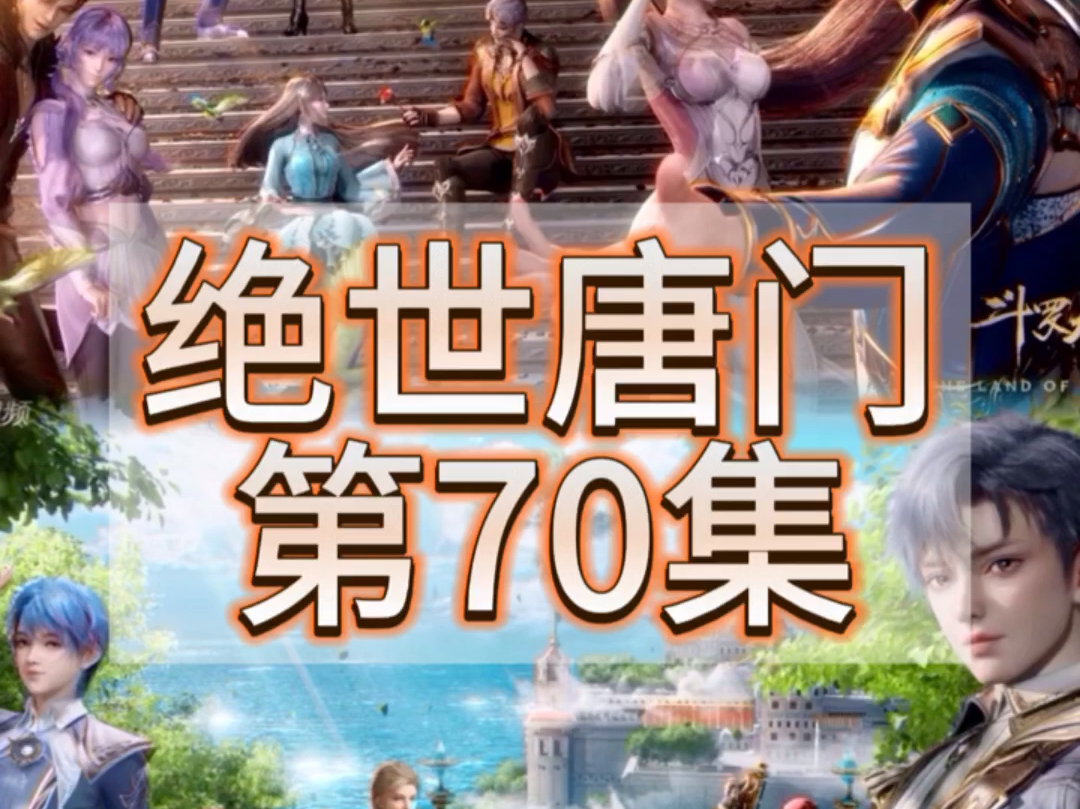 斗罗大陆2绝世唐门第70集哔哩哔哩bilibili