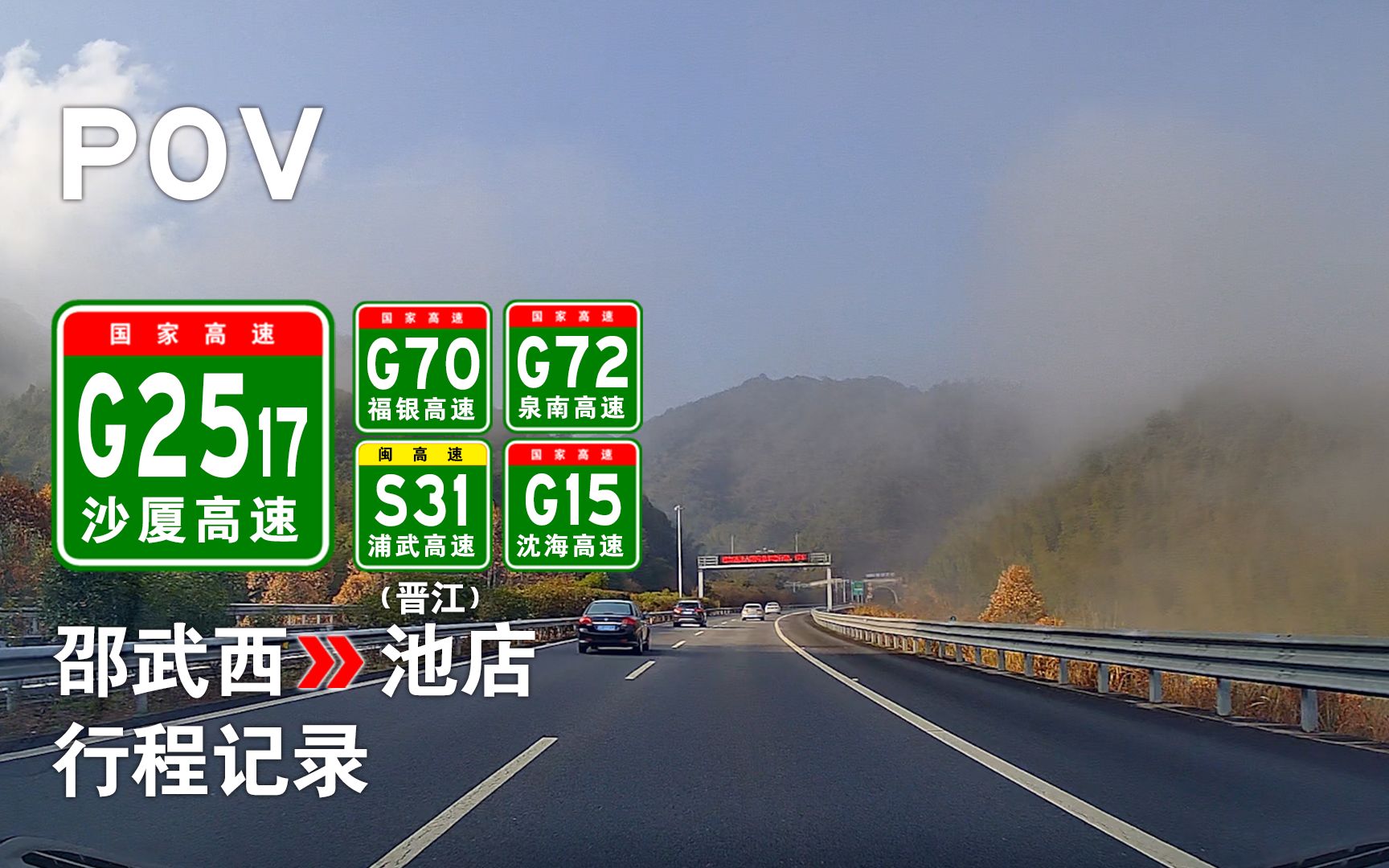 【高速pov-11】s31邵武西→g15(晋江)池店 自驾行程记录 前方展望