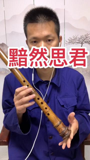 满花台桂南箫g调,吹一首黯然思君,筒音作2,希望大家喜欢