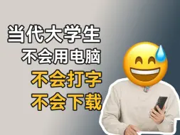 Video herunterladen: 不会切输入法，不会拔网线，当代大学生与电脑斗智斗勇！短视频“鉴赏”官31