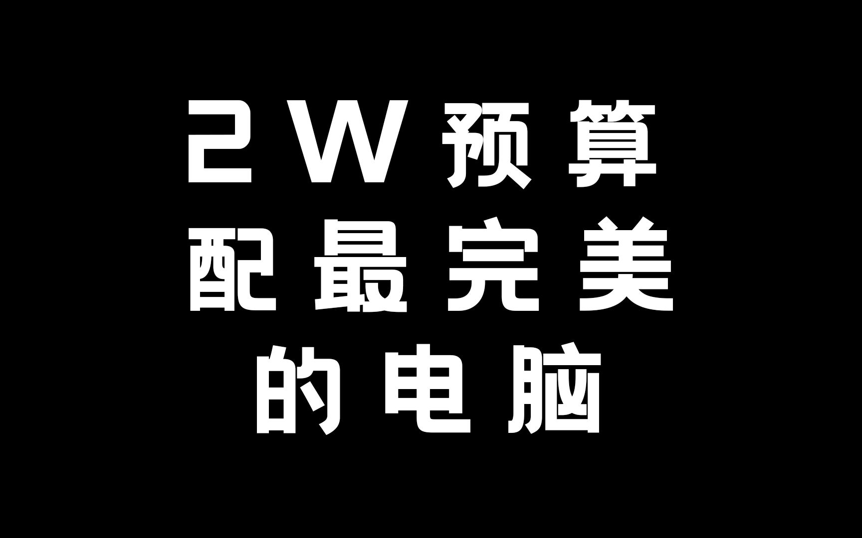 两万预算所能配到的最完美的电脑哔哩哔哩bilibili