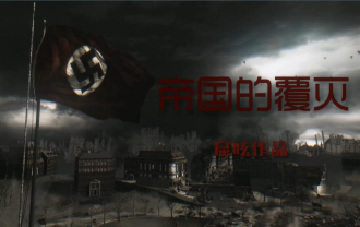 [图]COD5游戏电影：帝国的覆灭