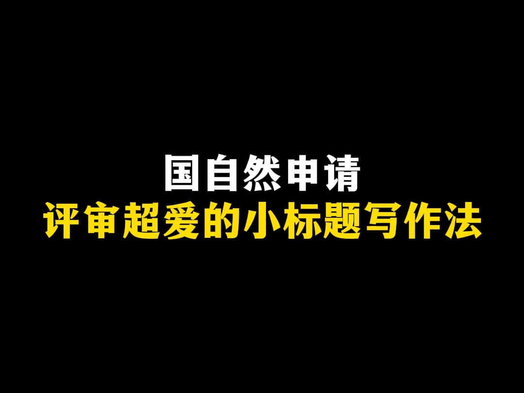 国自然申请评审超爱的小标题写作法哔哩哔哩bilibili