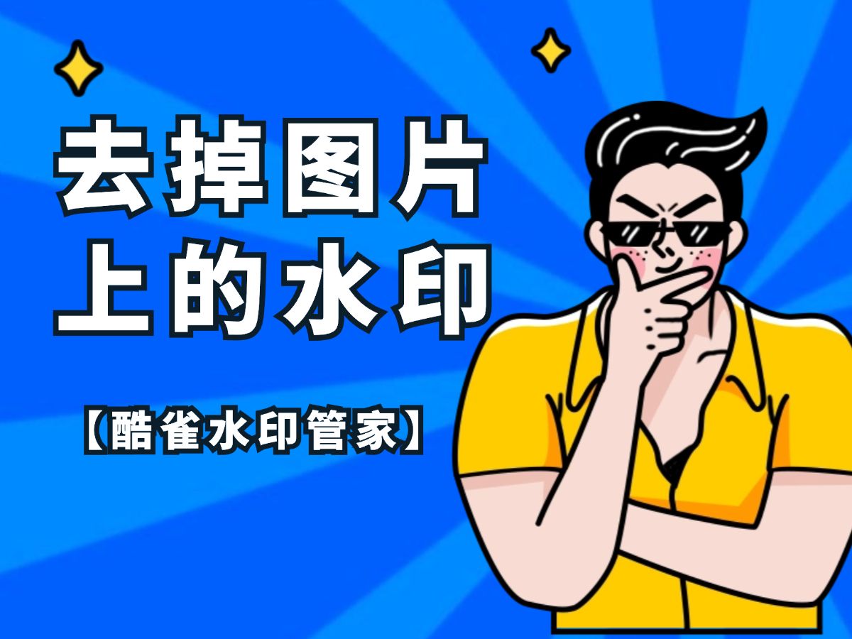 掌握这3个技巧,一键无痕去除图片水印!