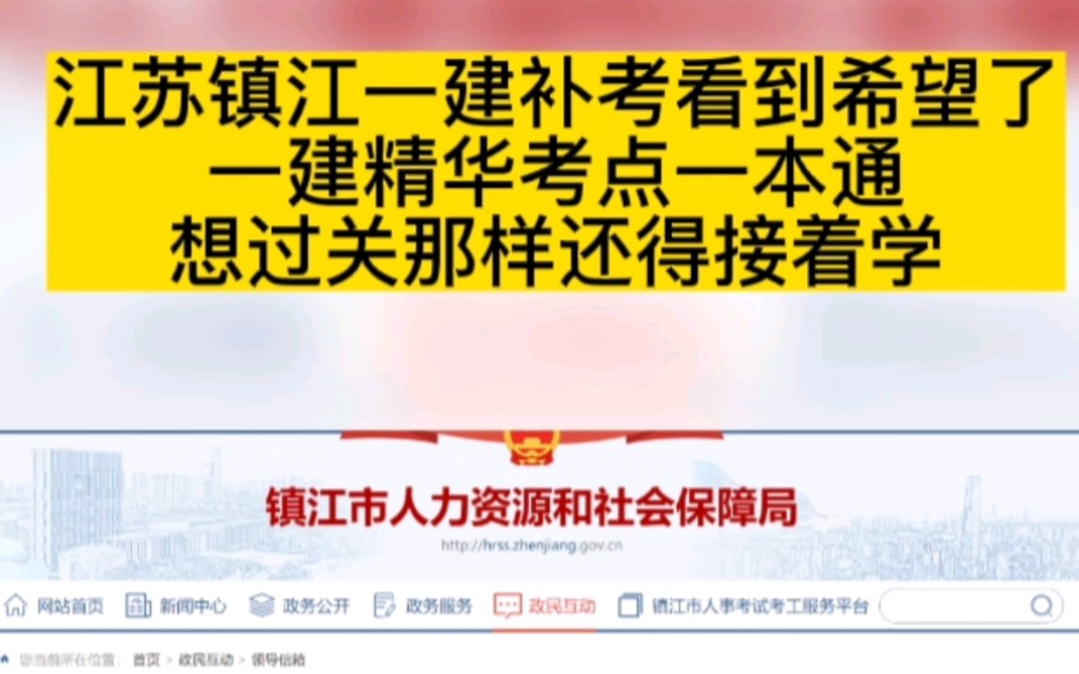 江苏镇江一建补考看到希望了!一建精华考点一本通,早吃透早上岸哔哩哔哩bilibili