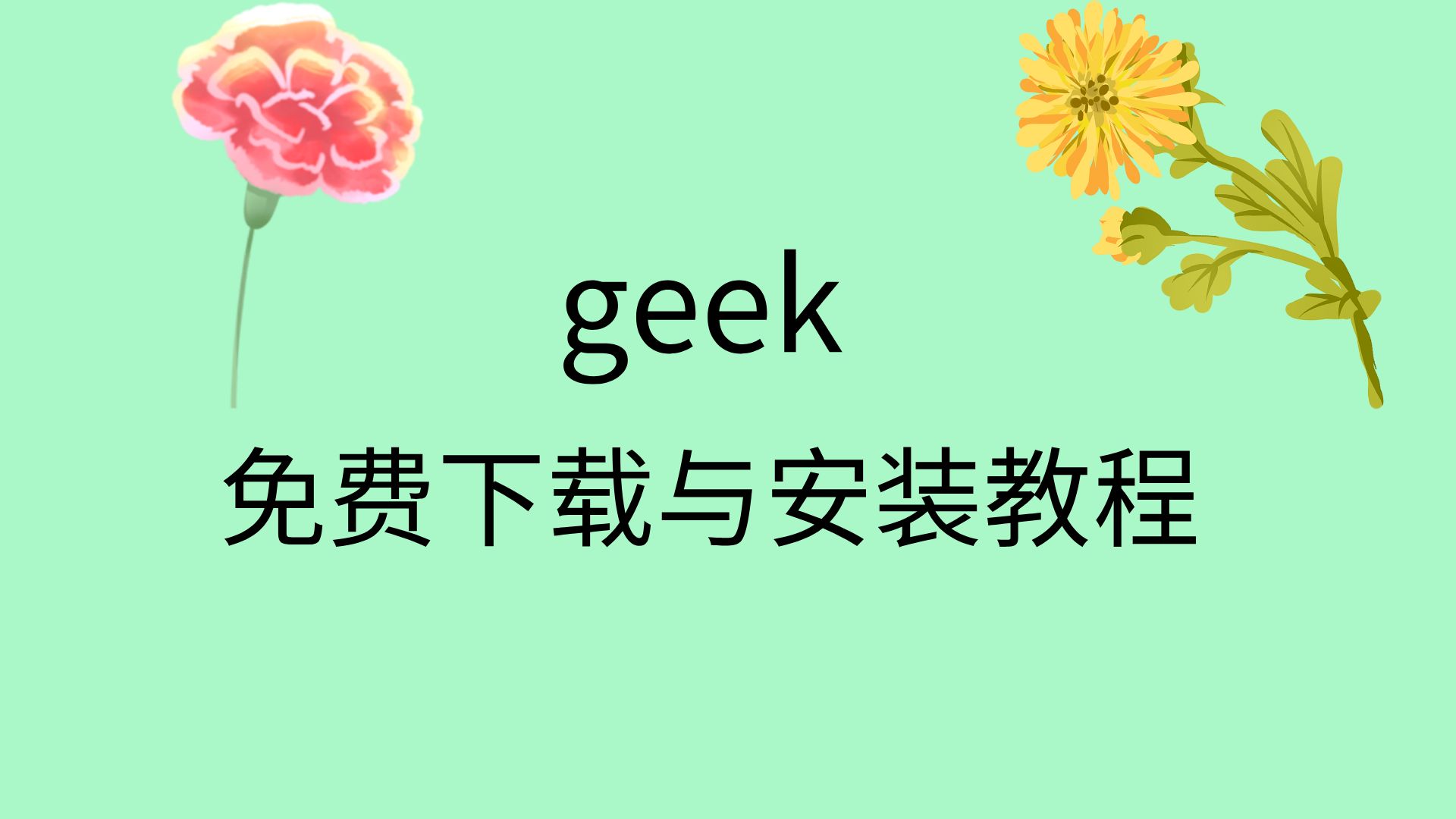 geek卸载工具免费版下载geek下载教程geek怎么下载免费版本哔哩哔哩bilibili