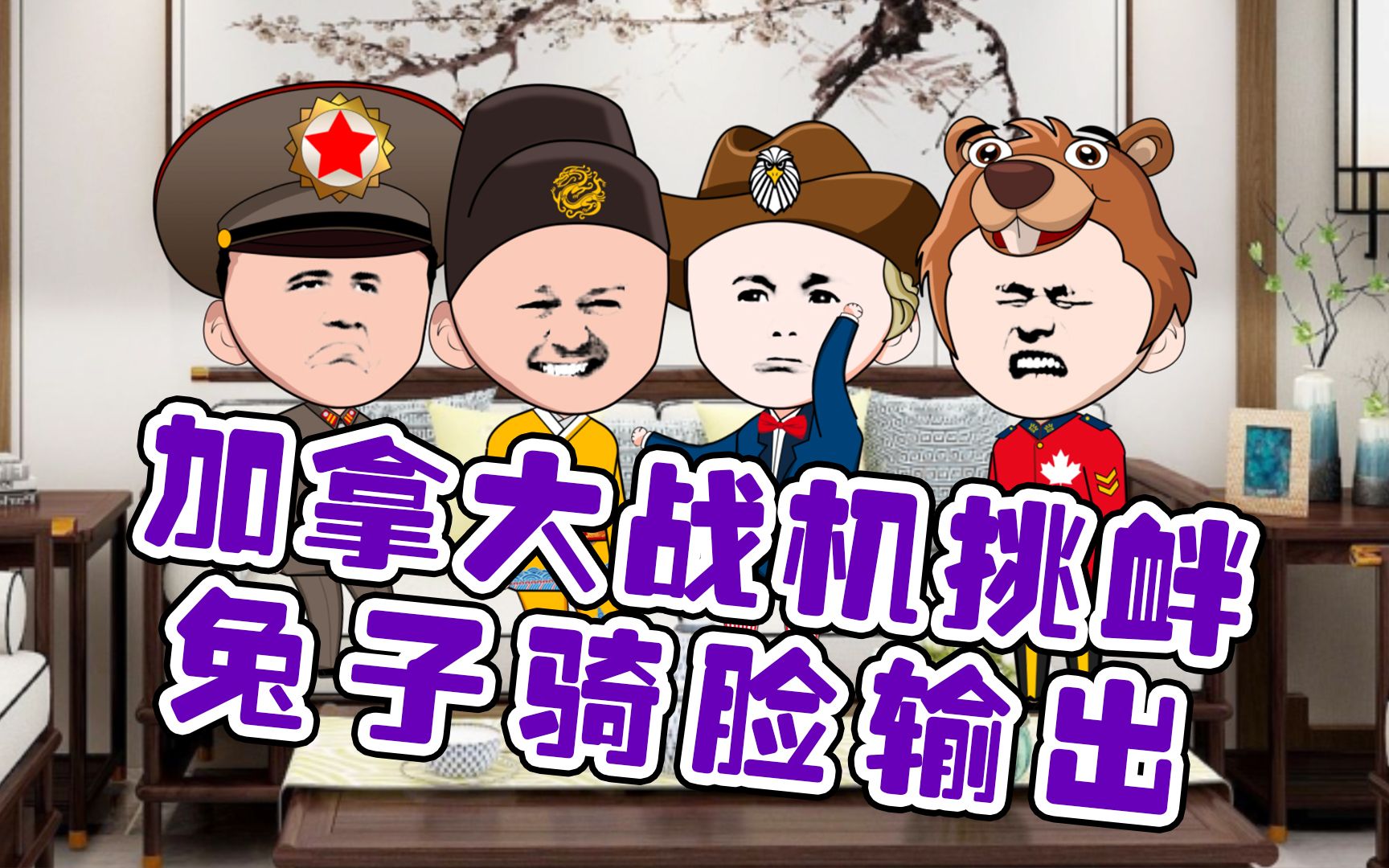 枫叶被骑脸输出!兔子艺高人胆大!