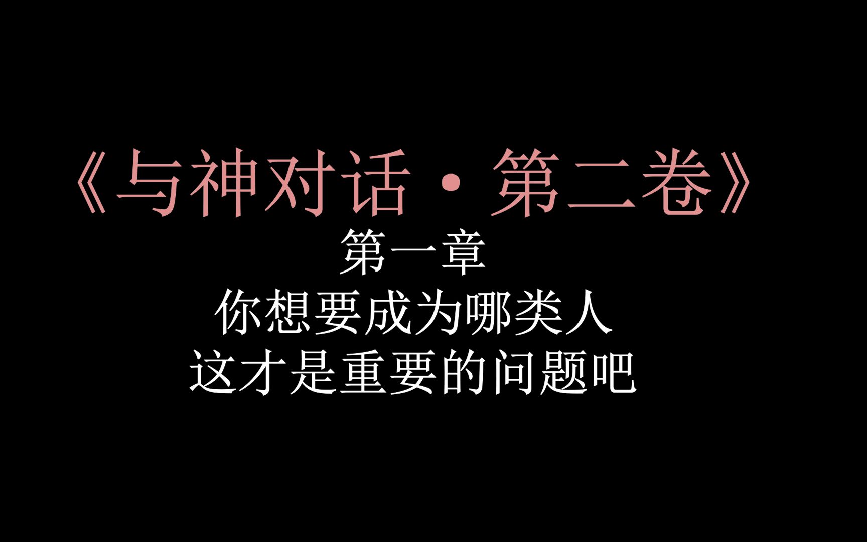 [图]01【与神对话·第二卷】第一章·你想成为什么样的人，这才是重要的问题