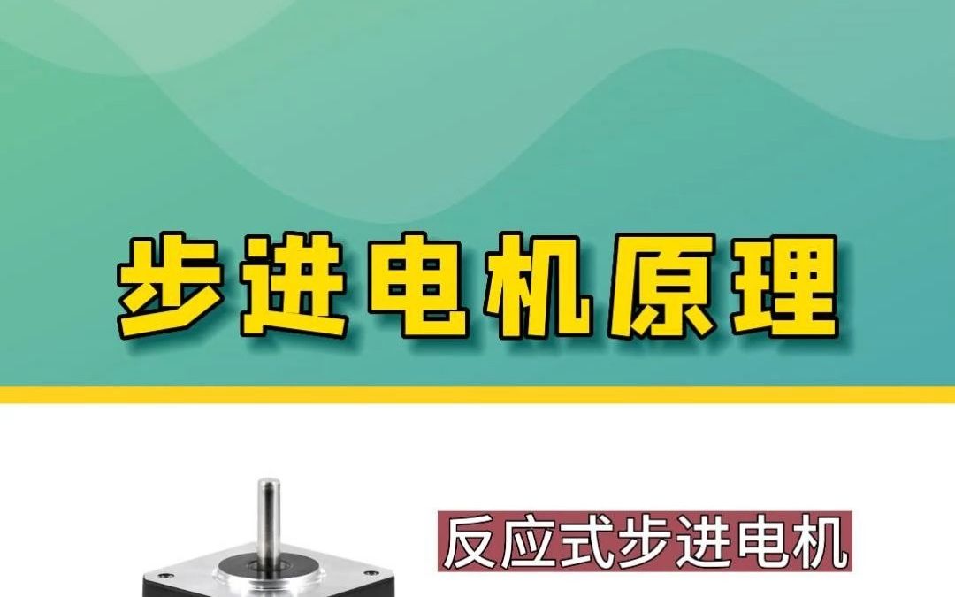 步进电机原理哔哩哔哩bilibili