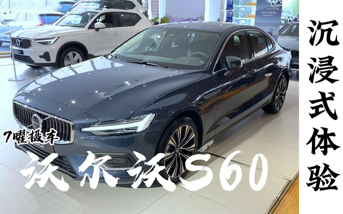 [图]沃尔沃 S60《7曜摄车》沉浸体验