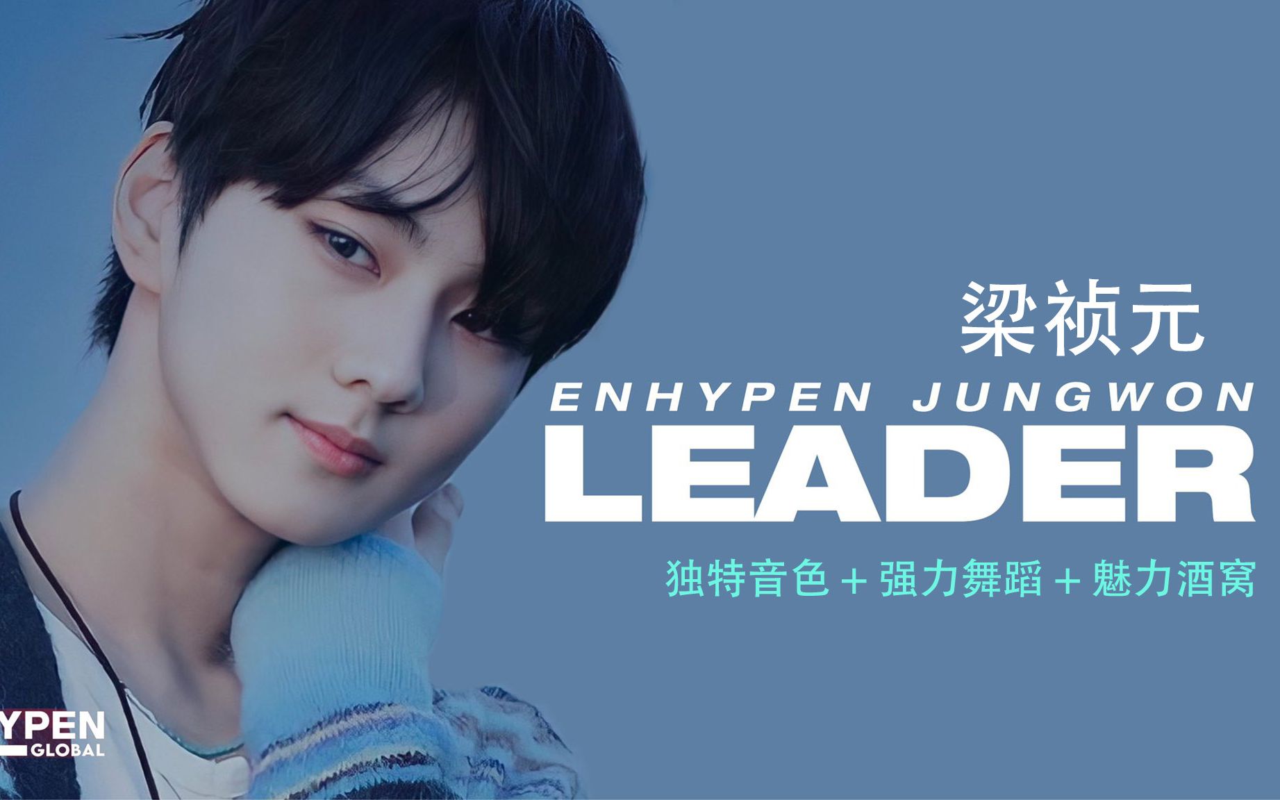 带你认识enhypen队长梁祯元