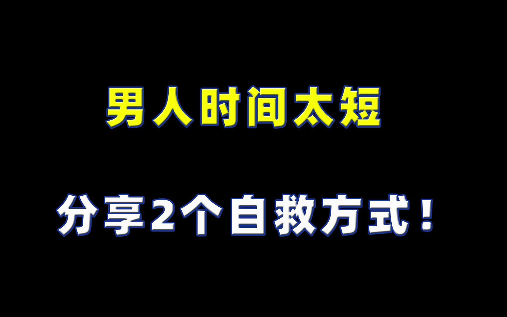 男人时间太短,分享2个自救方式!