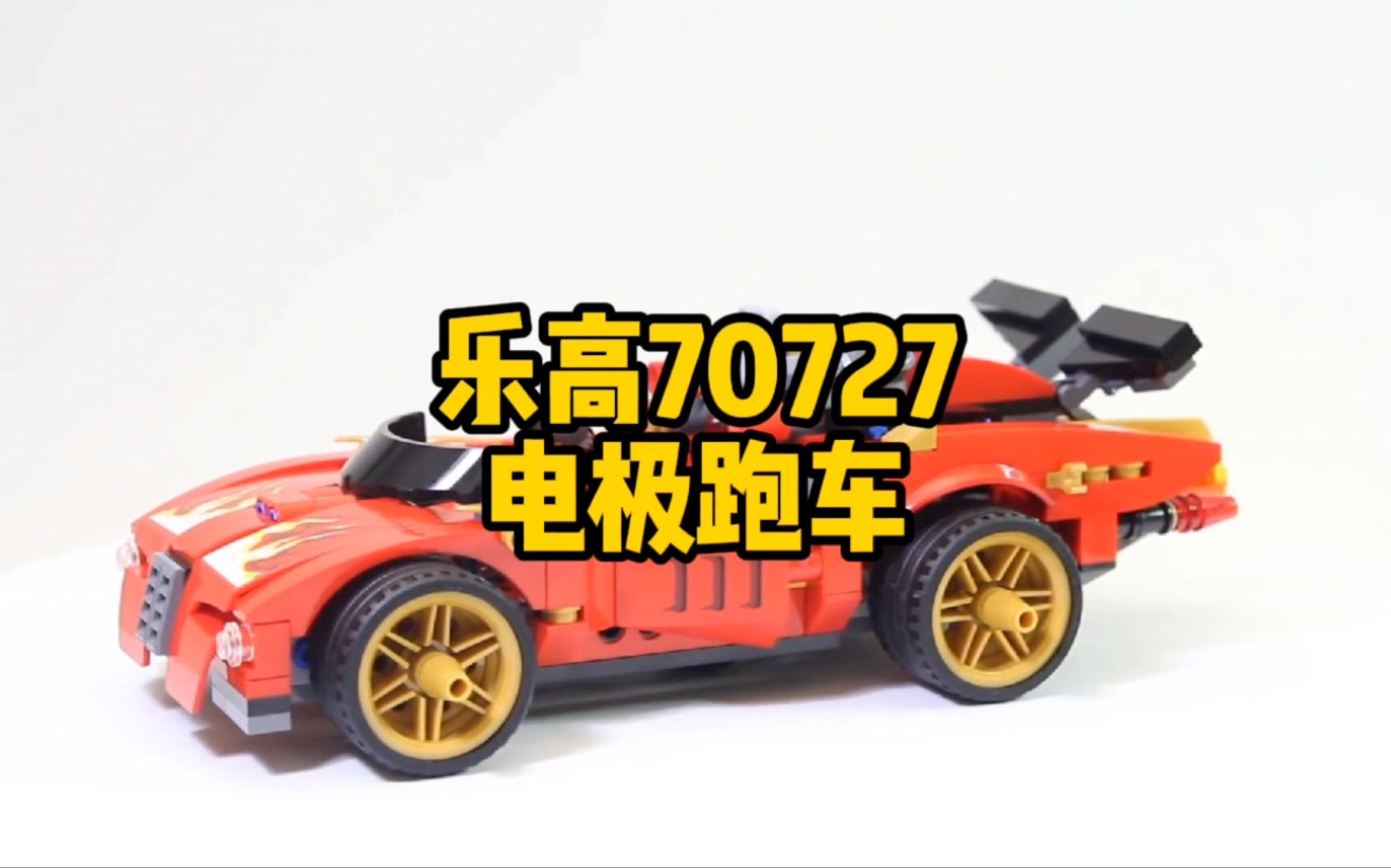 油管乐高(41)幻影忍者系列:电极跑车