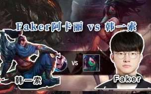 Download Video: 【 Faker阿卡丽 vs 韩一索】来把你的熟练度和绝活玩家碰一碰！看看深浅！