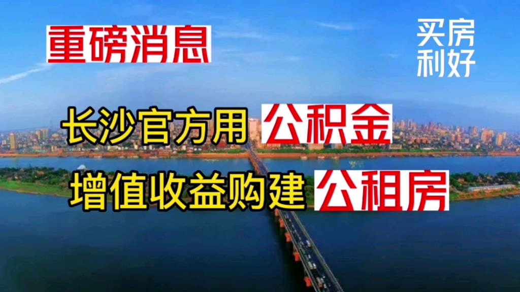 重磅消息!长沙官方出手用公积金收益构建公租房.哔哩哔哩bilibili