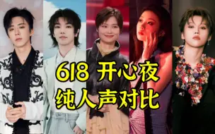 Download Video: 【618开心夜】纯人声对比，无伴奏