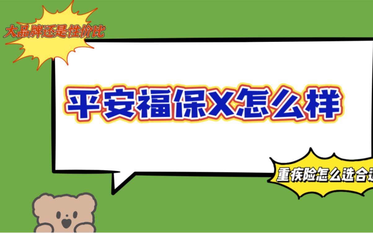 [图]平安福保险到底值不值得买？根本就不是产品保障责任的问题，而是很多人压根没考虑自己的个人情况。