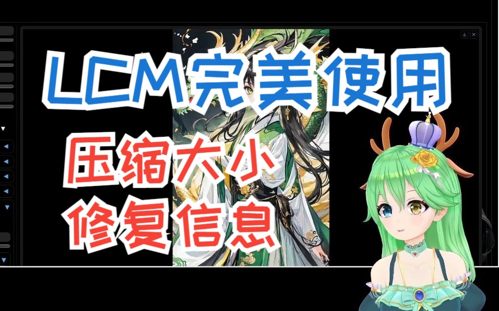 【6MB的LCMLORA】LCM完美使用,压缩大小修复元数据信息模型哔哩哔哩bilibili