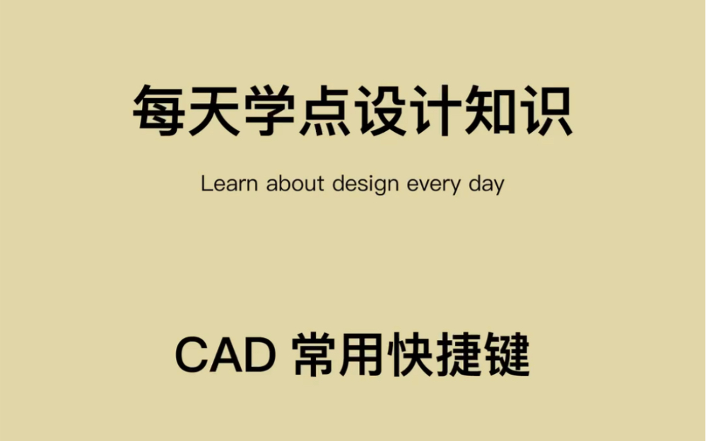 每天学点设计知识——CAD快捷键大全哔哩哔哩bilibili