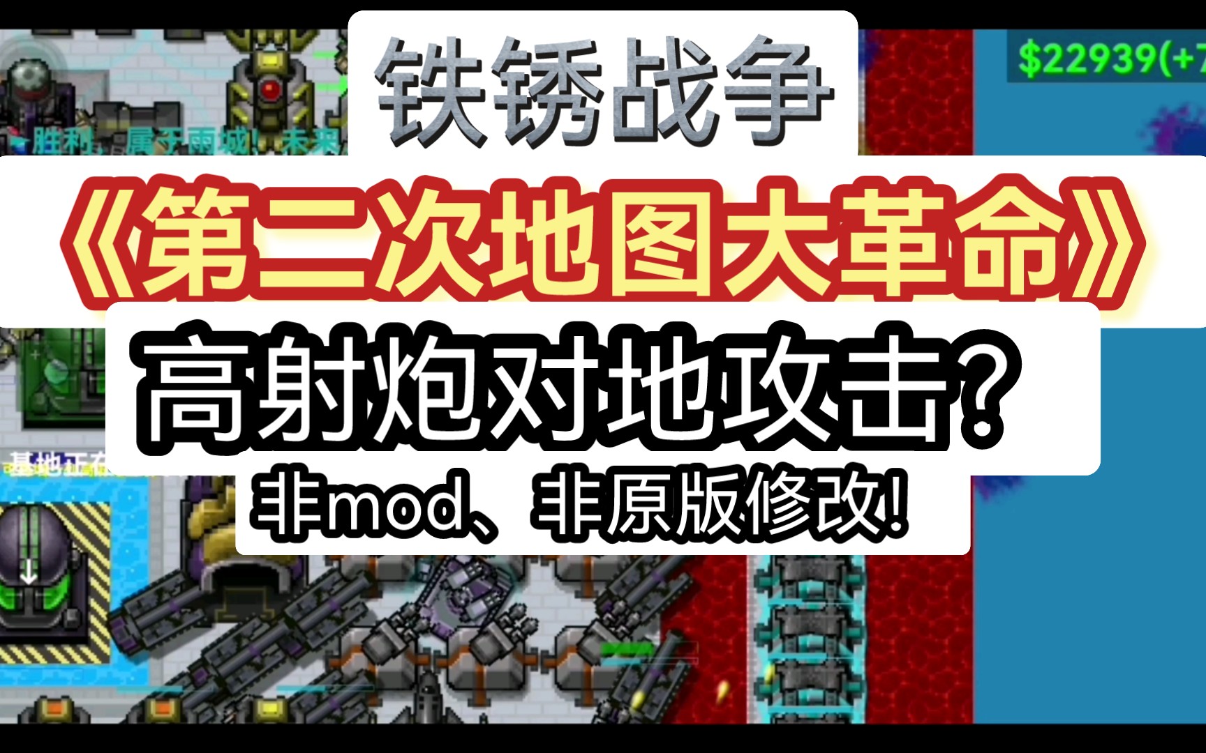 [图]铁锈战争-“高射炮对地攻击”[非mod, 非原版修改]《第 二 次 地 图 大 革 命》内容之一！