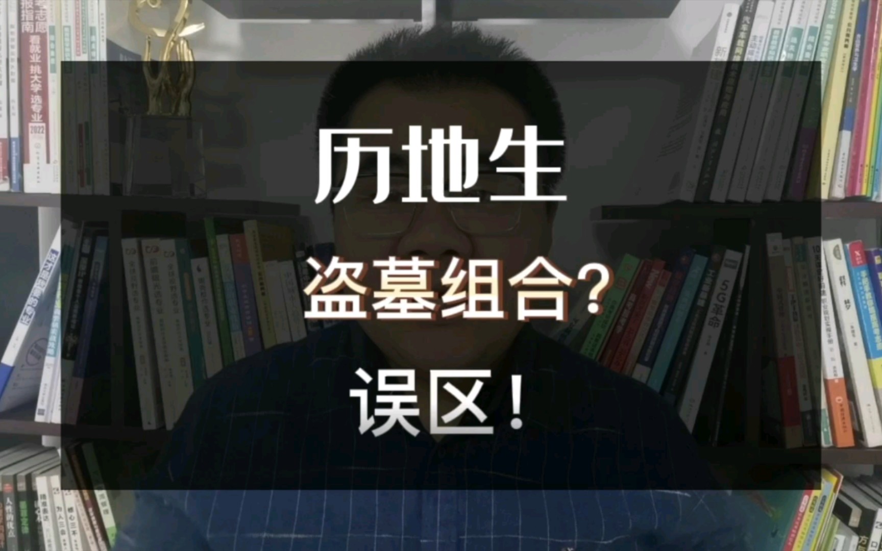 [图]新高考选科“历地生”是盗墓组合？完全是误区！