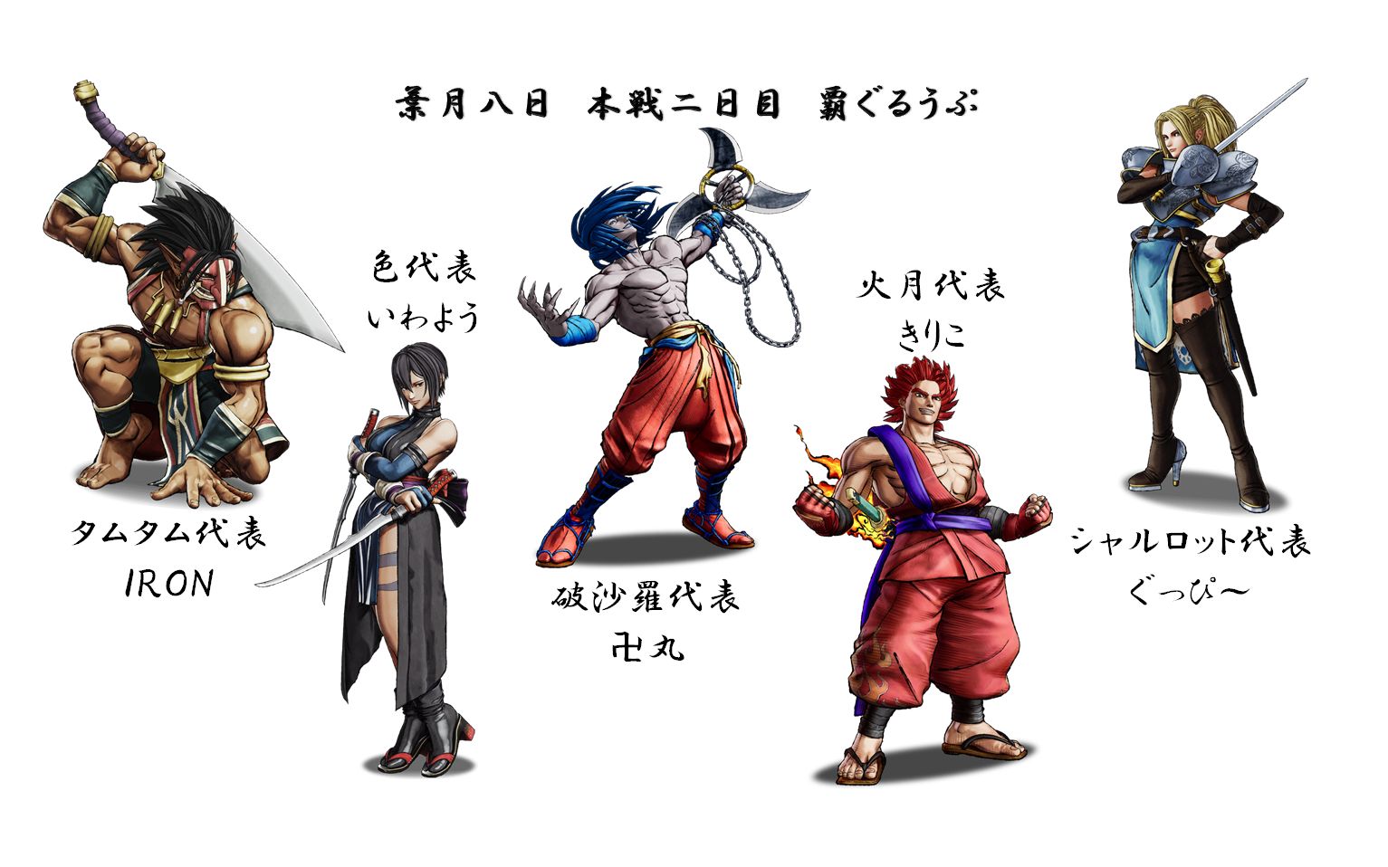 侍魂晓令和侍霸道本战第二日霸组道组