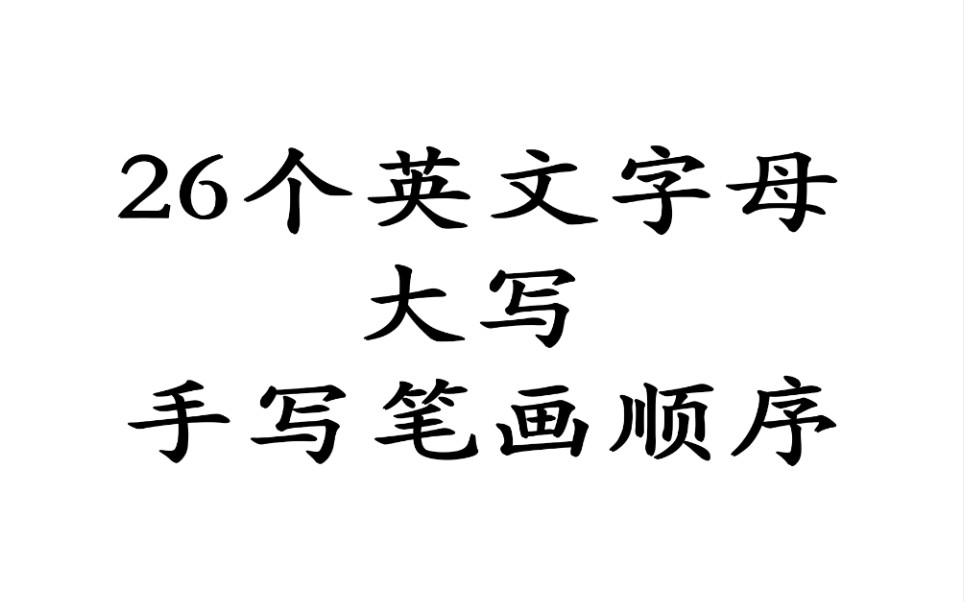 26个英文字母大写手写顺序哔哩哔哩bilibili