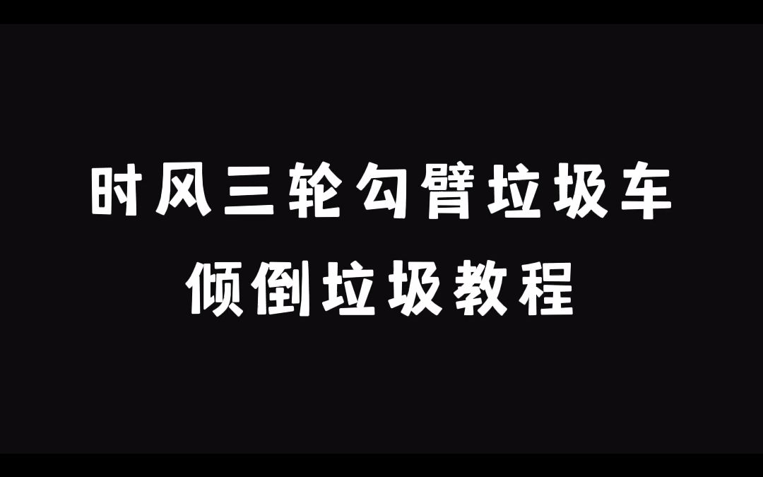 垃圾车厂家 时风三轮勾臂垃圾车操作教程 勾臂式垃圾车哔哩哔哩bilibili