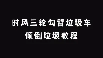 垃圾车厂家 时风三轮勾臂垃圾车操作教程 勾臂式垃圾车