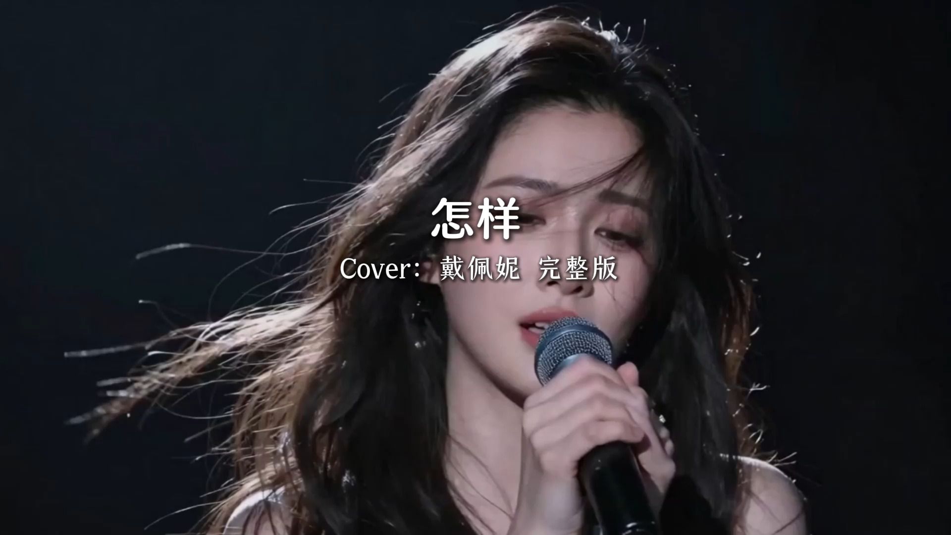 【AI偶像】《怎样》戴佩妮 女生翻唱