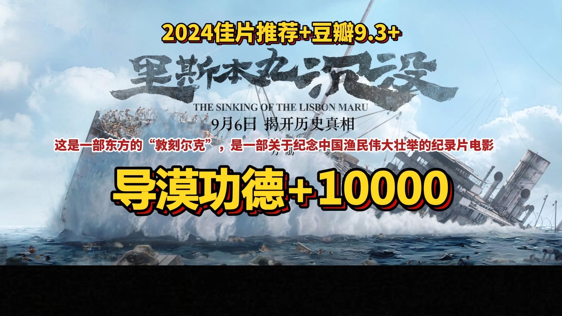 里斯本丸沉没 =2024佳片推荐+豆瓣9.3+导演功德+10000+中字哔哩哔哩bilibili