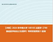 [图]【冲刺】2024年 中南大学100105法医学《780基础医学综合之生理学》考研终极预测5套卷