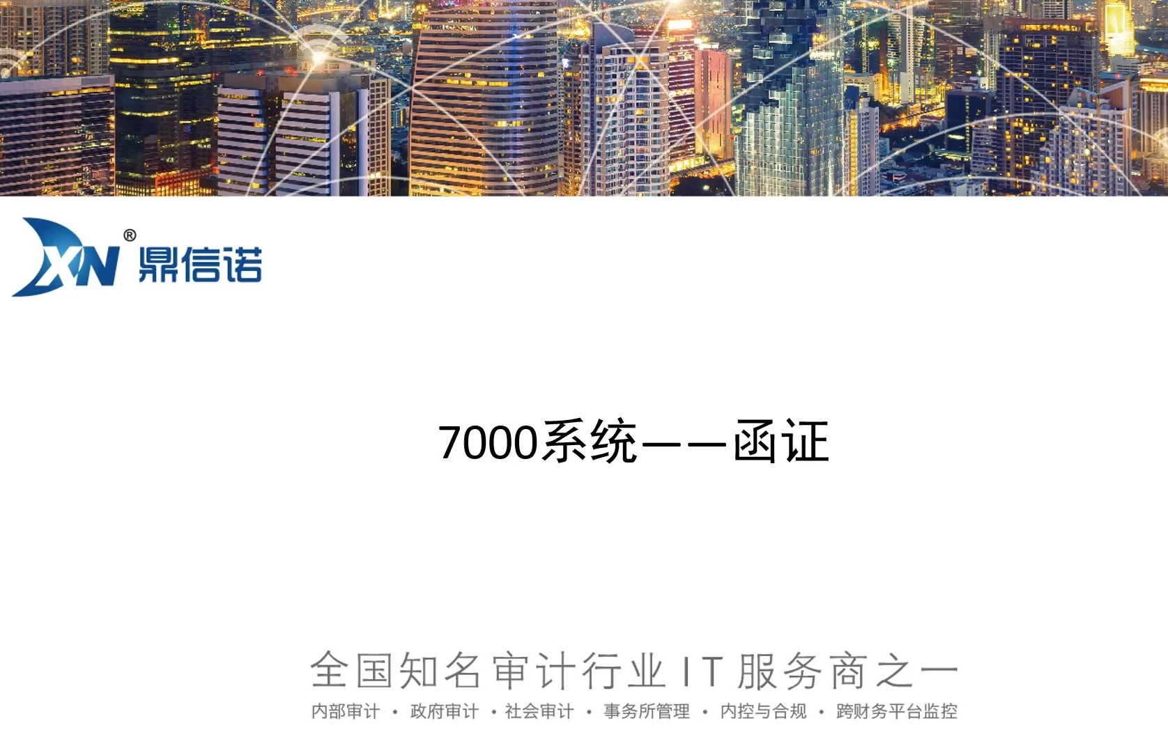 [图]鼎信诺7000第68期-函证