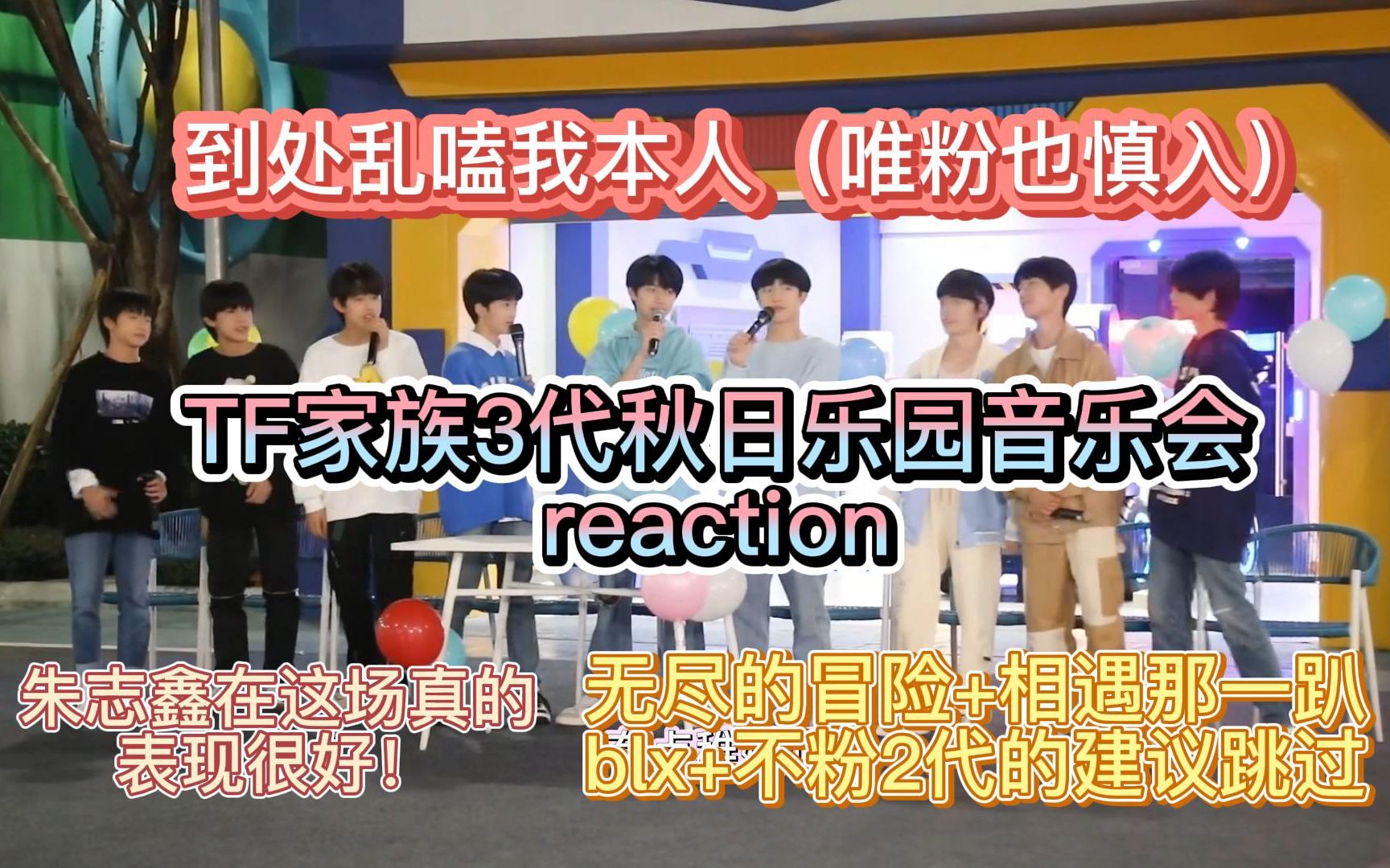 [图]【TF家族三代reaction】大概是站在2代粉的视角看小3楼乐园音乐会了，如戳肺管子我很抱歉 |《秋意落叶和暖色的夜》乐园音乐会reaction（上）