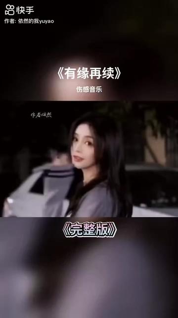 [图]#情感音乐#情感歌曲推荐#有缘再续