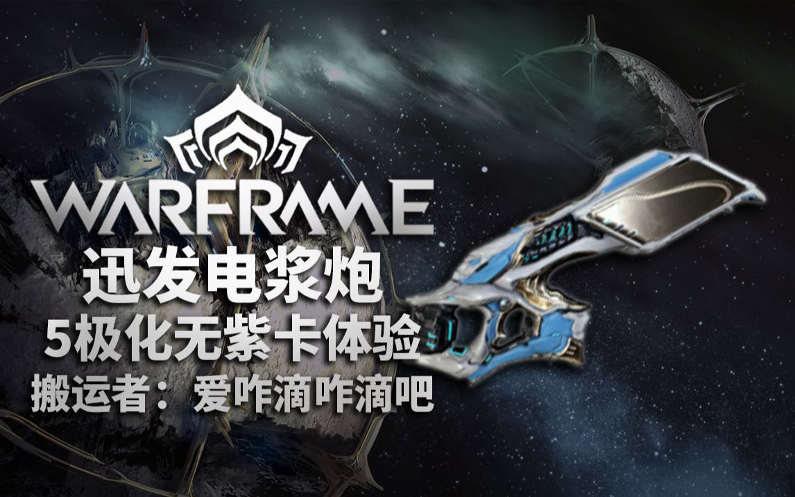 【warframe】迅发电浆炮,5极化无紫卡