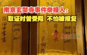 Download Video: 南京玄奘寺事件举报人:取证时曾受阻 不怕被报复