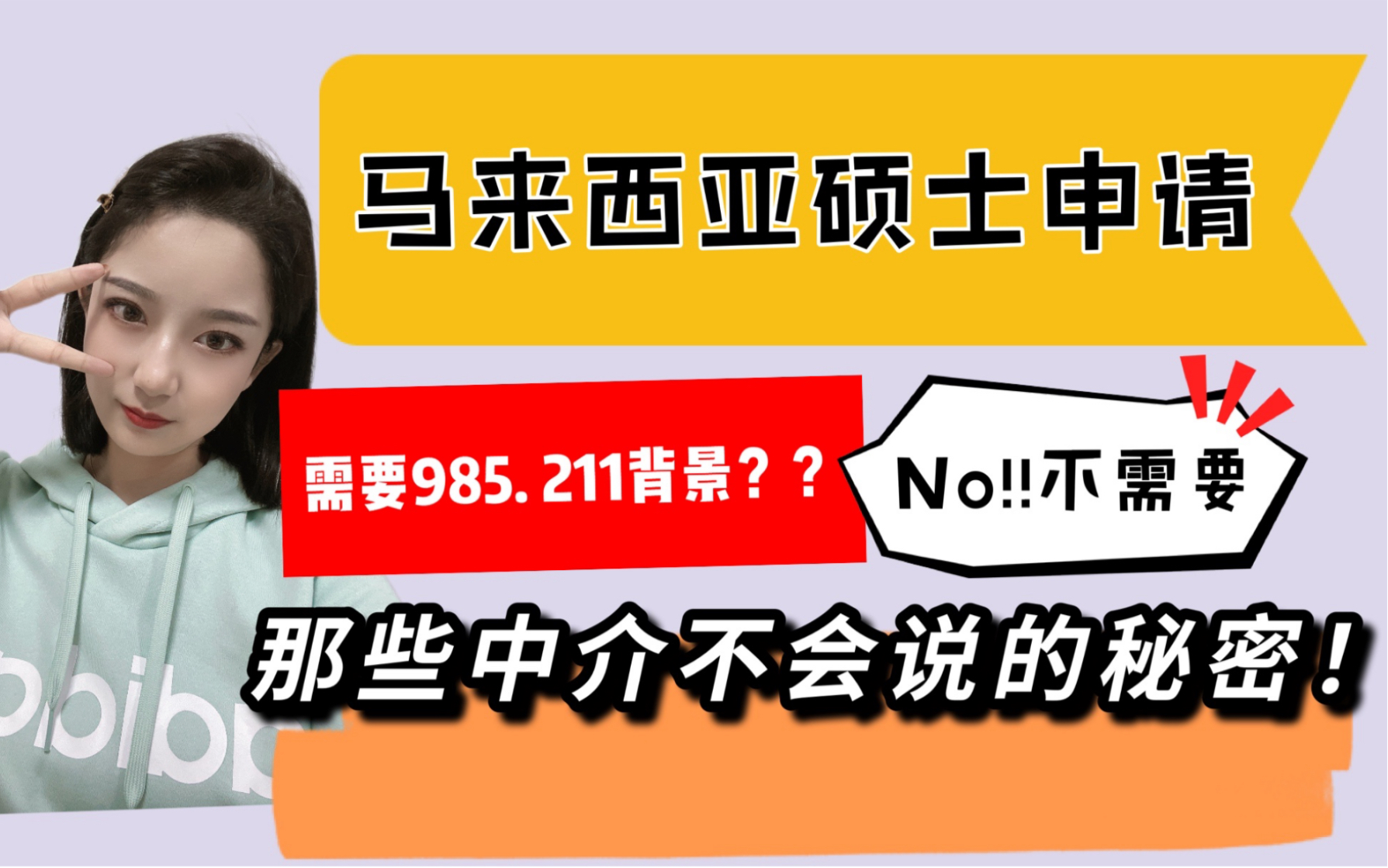 那些中介不会说的秘密!马来西亚硕士申请一定需要985 or 211背景吗?哔哩哔哩bilibili