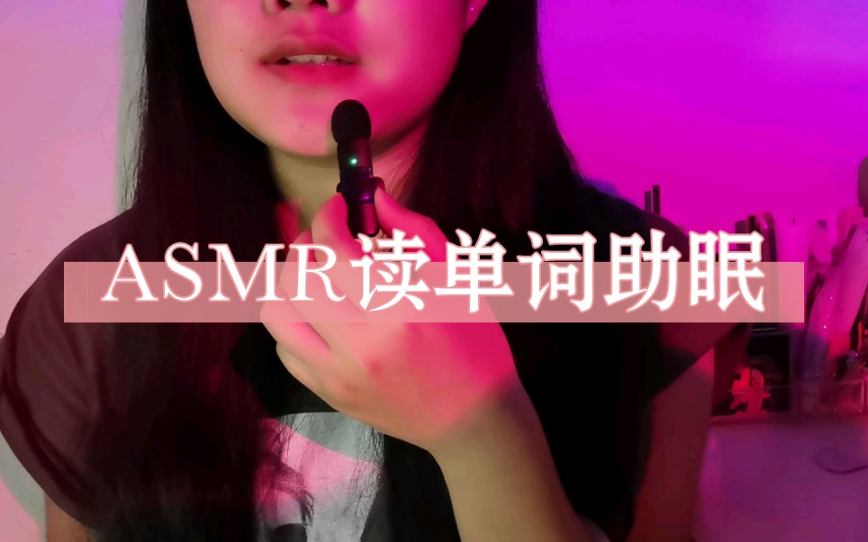 ASMR温柔轻声读英文单词进行对你的助眠与学习哔哩哔哩bilibili