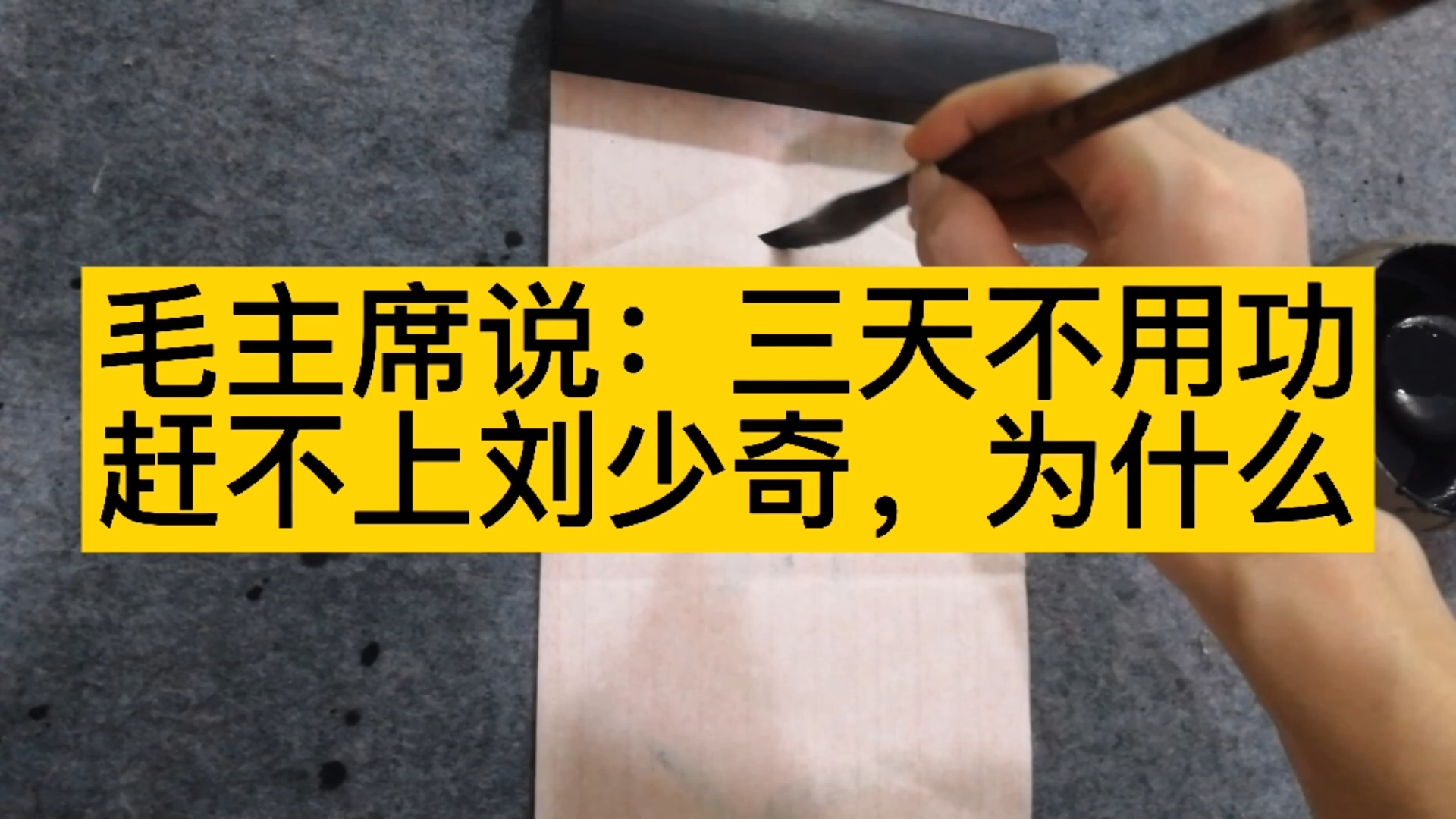 为什么毛主席说“三天不学习,赶不上刘少奇”呢?这当中有何故事哔哩哔哩bilibili